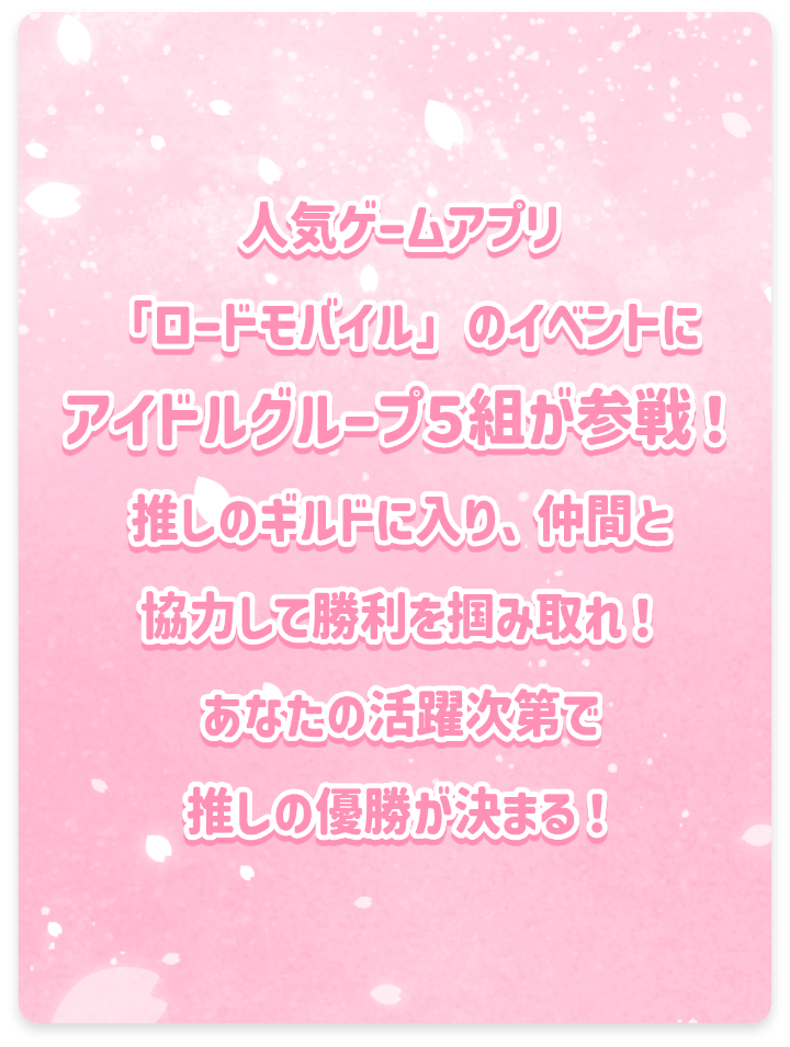 人気ゲームアプリ「ロードモバイル」のイベントにアイドルグループ5組が参戦！推しのギルドに入り、仲間と協力して勝利を掴みとれ！あなたの活躍次第で推しの優勝が決まる！