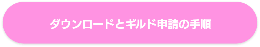 ダウンロードとギルド申請の手順